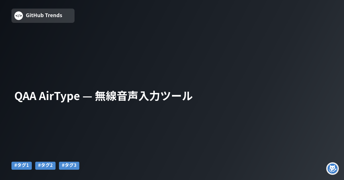 QAA AirType — 無線音声入力ツール