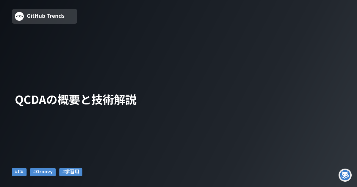 QCDAの概要と技術解説