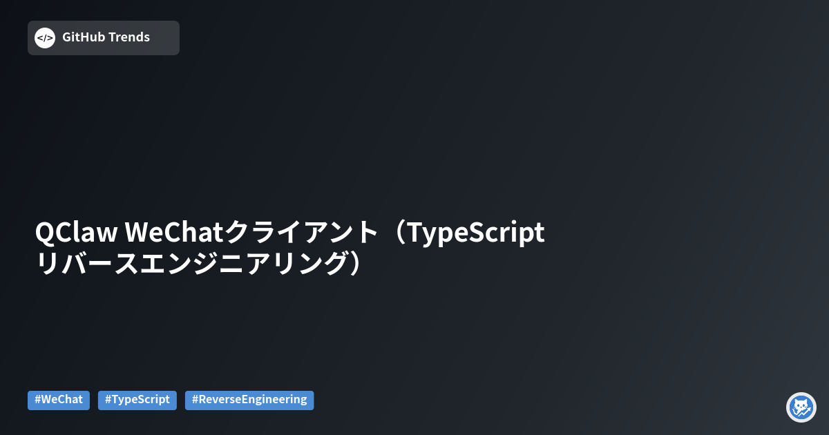QClaw WeChatクライアント（TypeScript リバースエンジニアリング）