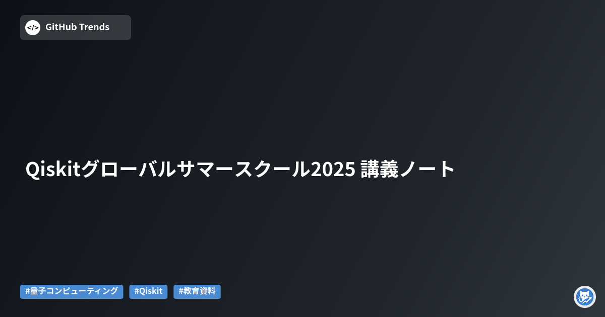 Qiskitグローバルサマースクール2025 講義ノート