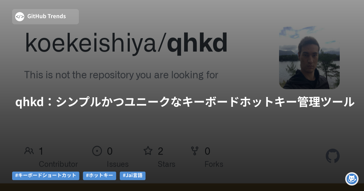 qhkd：シンプルかつユニークなキーボードホットキー管理ツール