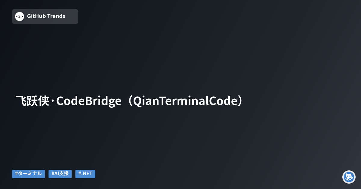 飞跃侠·CodeBridge（QianTerminalCode）