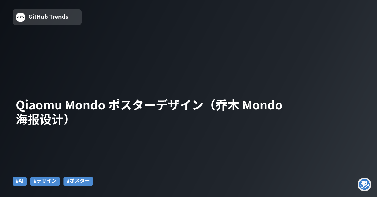 Qiaomu Mondo ポスターデザイン（乔木 Mondo 海报设计）