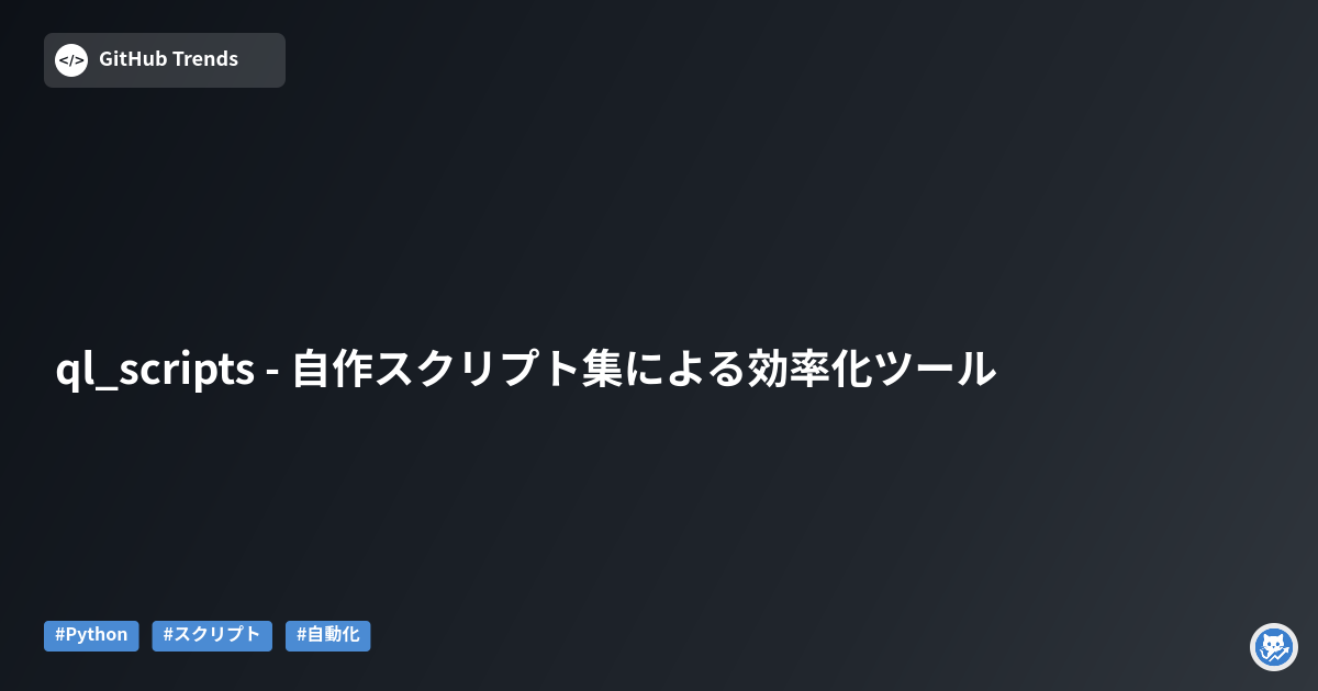 ql_scripts - 自作スクリプト集による効率化ツール