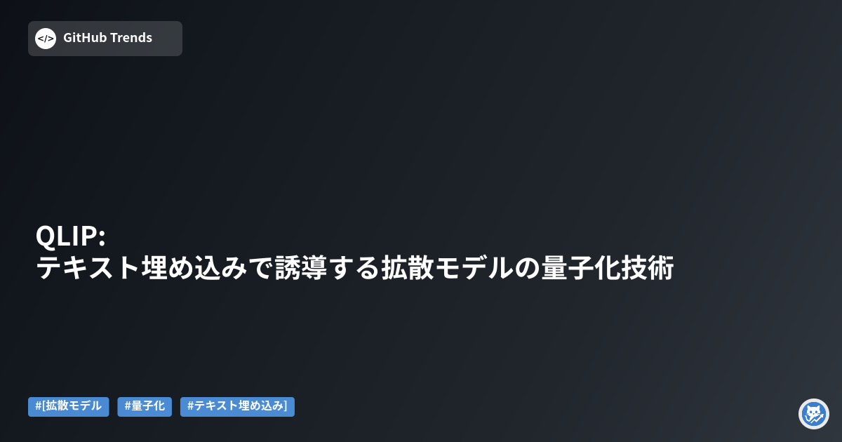 QLIP: テキスト埋め込みで誘導する拡散モデルの量子化技術