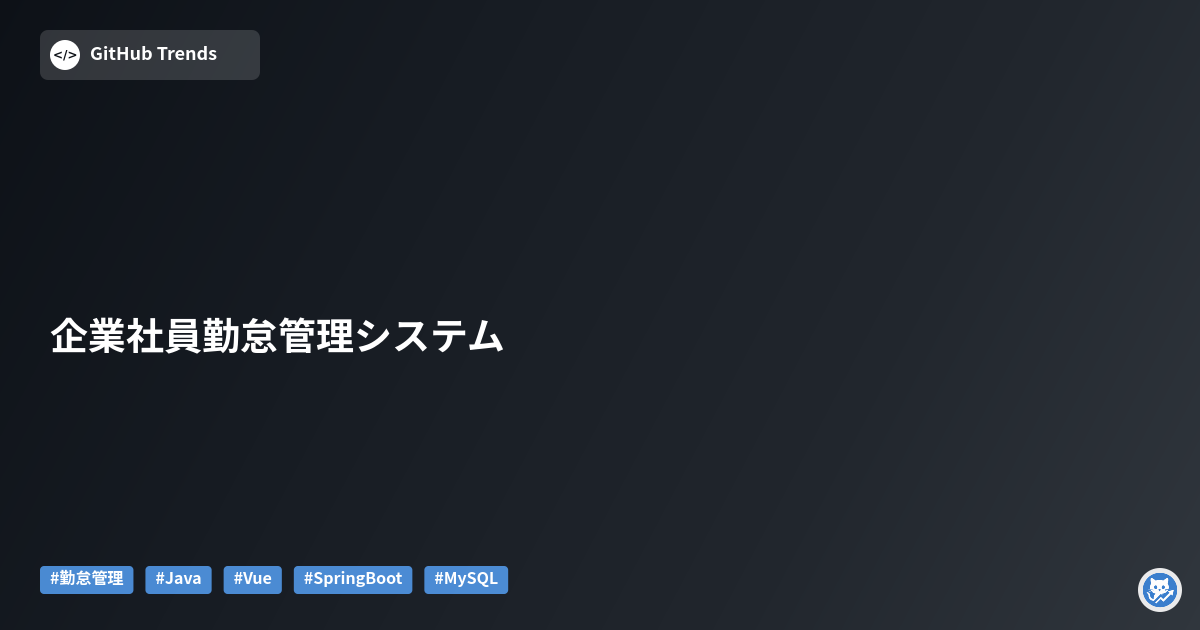 企業社員勤怠管理システム