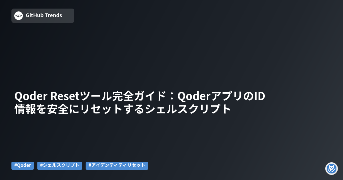 Qoder Resetツール完全ガイド：QoderアプリのID情報を安全にリセットするシェルスクリプト
