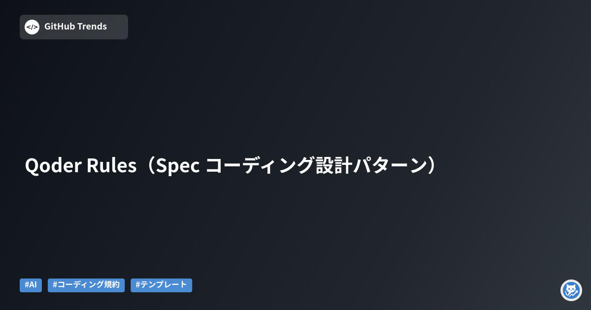 Qoder Rules（Spec コーディング設計パターン）