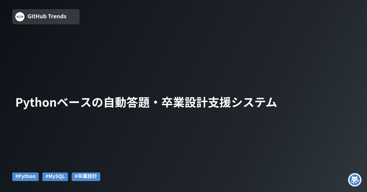 Pythonベースの自動答題・卒業設計支援システム