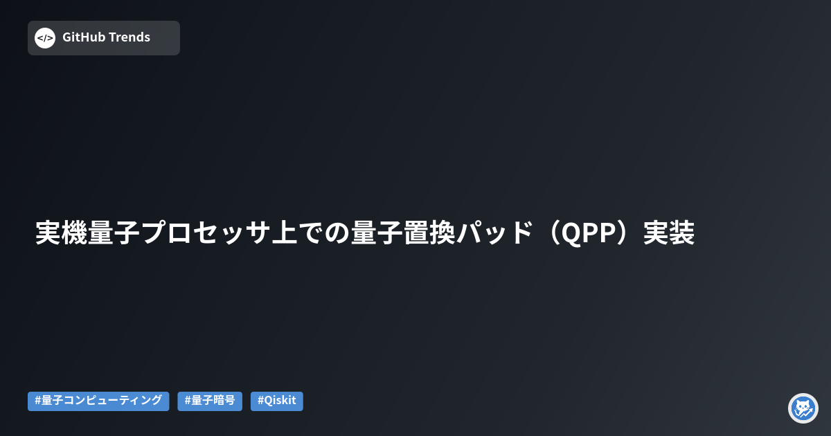 実機量子プロセッサ上での量子置換パッド(QPP)実装
