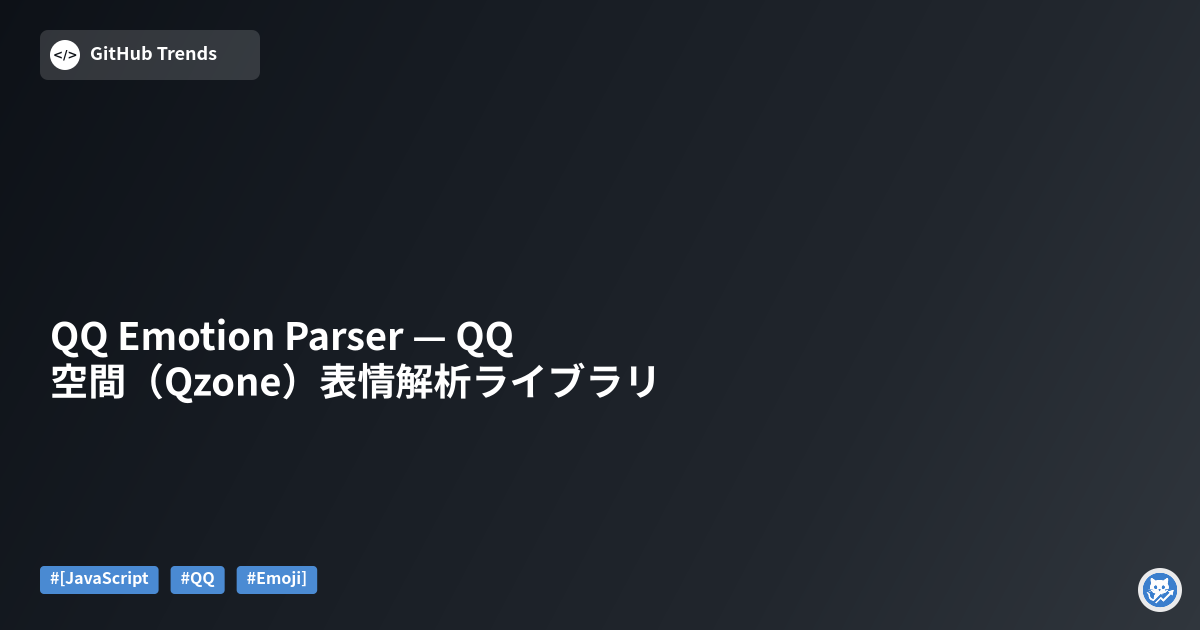 QQ Emotion Parser — QQ 空間（Qzone）表情解析ライブラリ