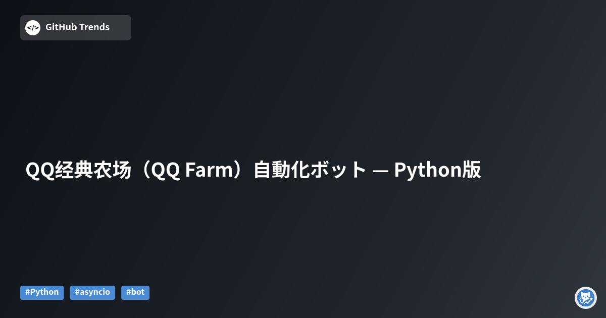 QQ经典农场（QQ Farm）自動化ボット — Python版