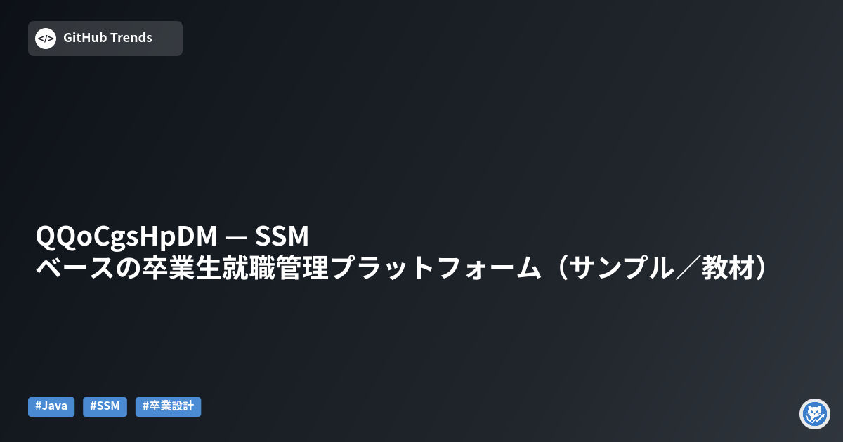 QQoCgsHpDM — SSMベースの卒業生就職管理プラットフォーム（サンプル／教材）