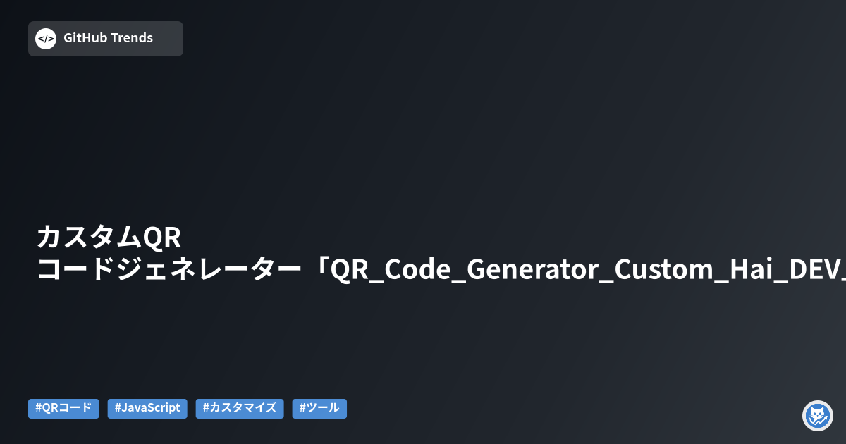 カスタムQRコードジェネレーター「QR_Code_Generator_Custom_Hai_DEV」