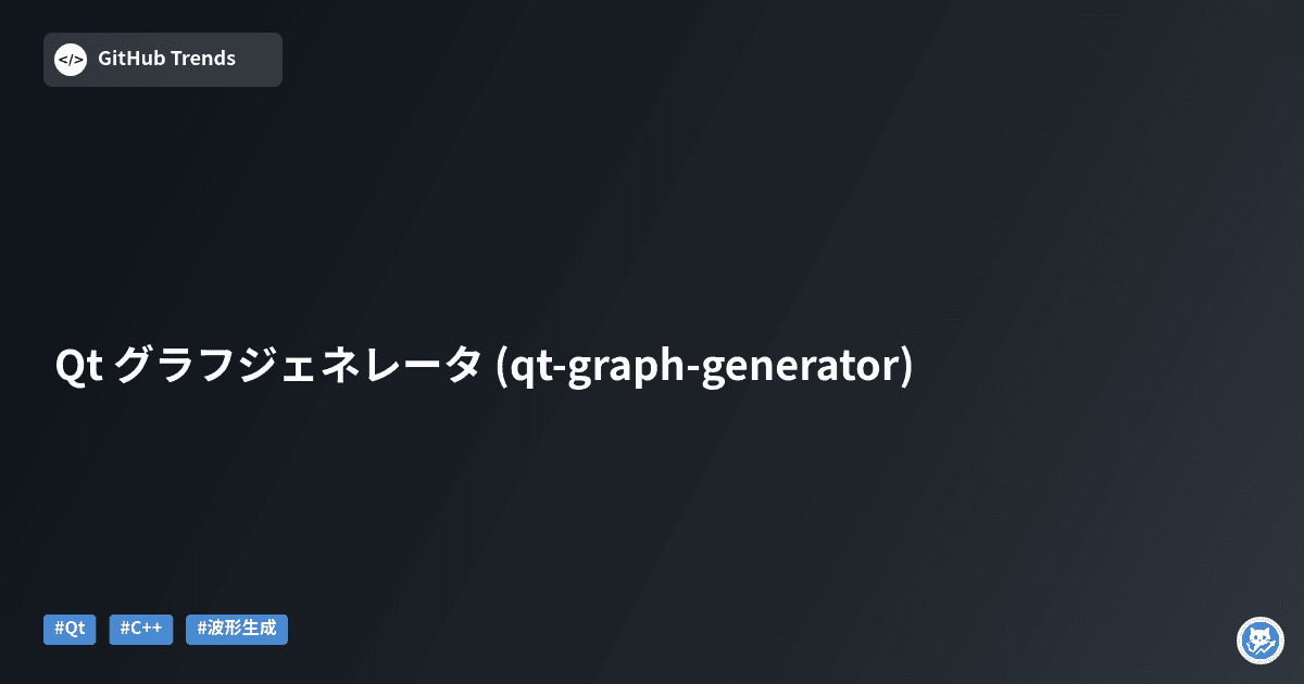Qt グラフジェネレータ (qt-graph-generator)
