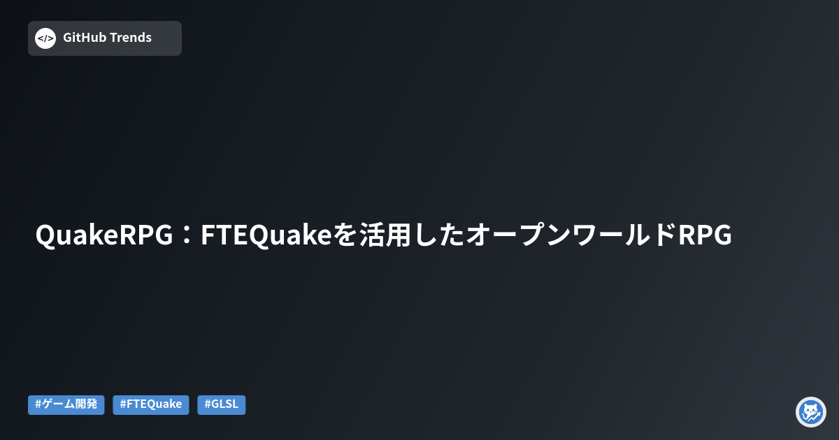QuakeRPG:FTEQuakeを活用したオープンワールドRPG