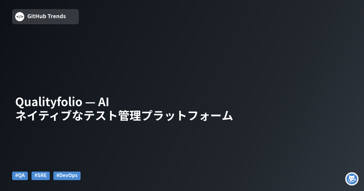 Qualityfolio — AIネイティブなテスト管理プラットフォーム