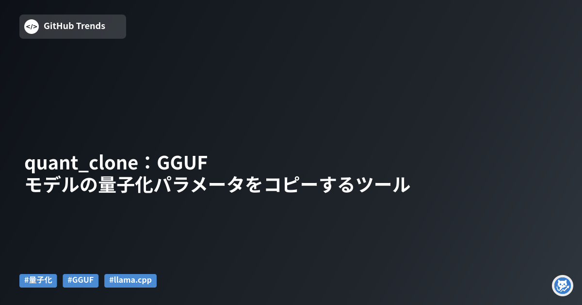quant_clone:GGUFモデルの量子化パラメータをコピーするツール