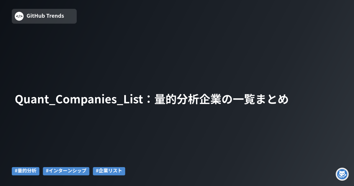 Quant_Companies_List:量的分析企業の一覧まとめ