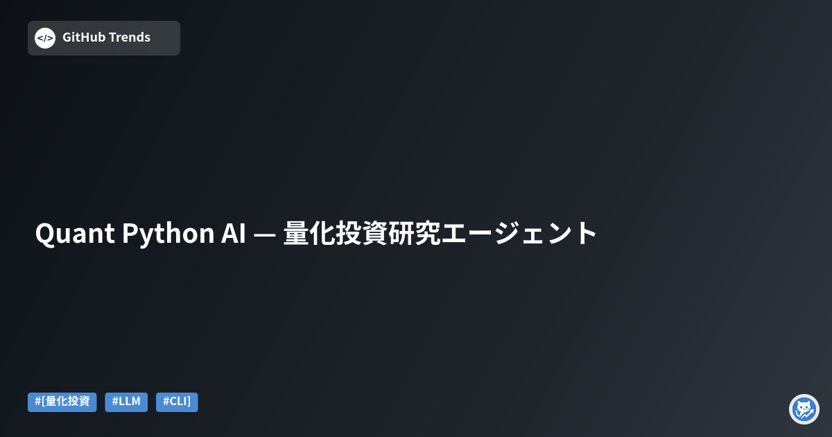 Quant Python AI — 量化投資研究エージェント