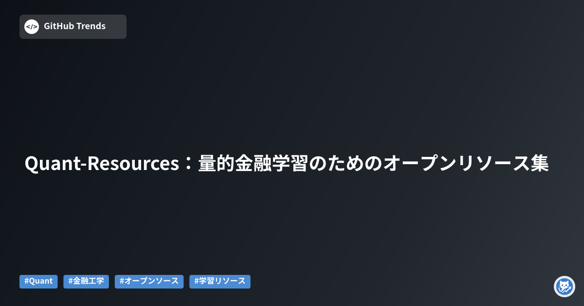 Quant-Resources:量的金融学習のためのオープンリソース集