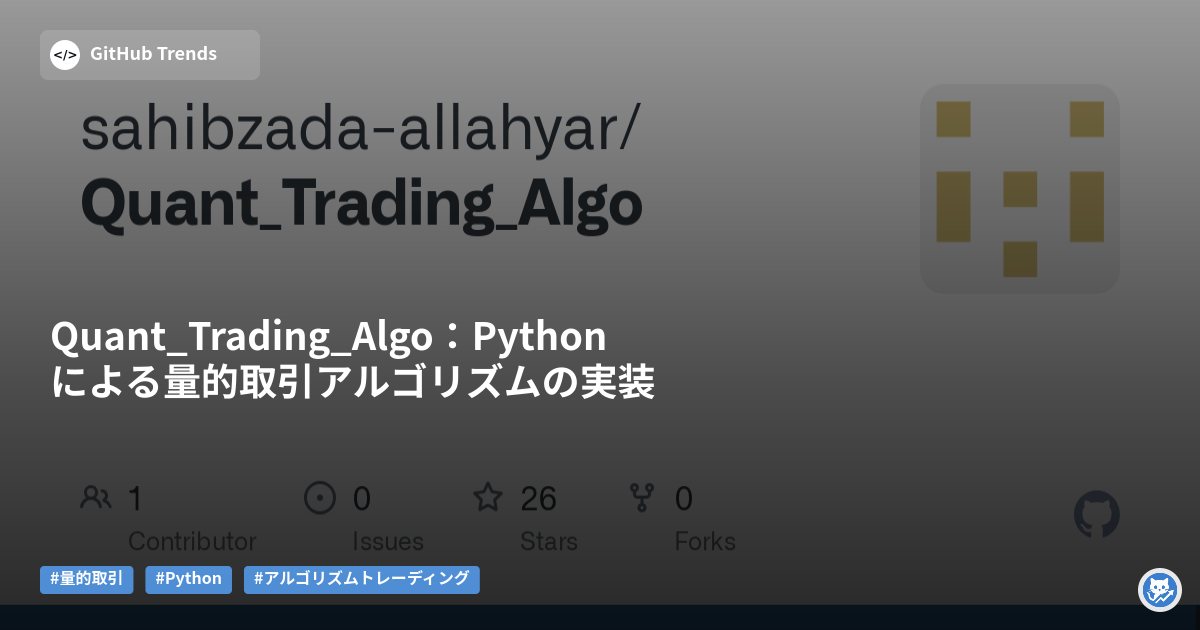 Quant_Trading_Algo：Pythonによる量的取引アルゴリズムの実装