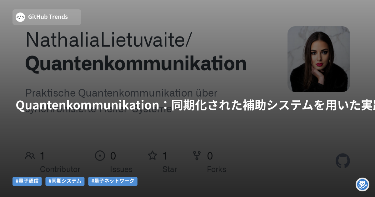 Quantenkommunikation：同期化された補助システムを用いた実践的量子通信