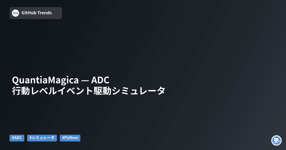 QuantiaMagica — ADC 行動レベルイベント駆動シミュレータ