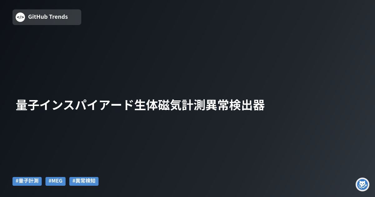 量子インスパイアード生体磁気計測異常検出器