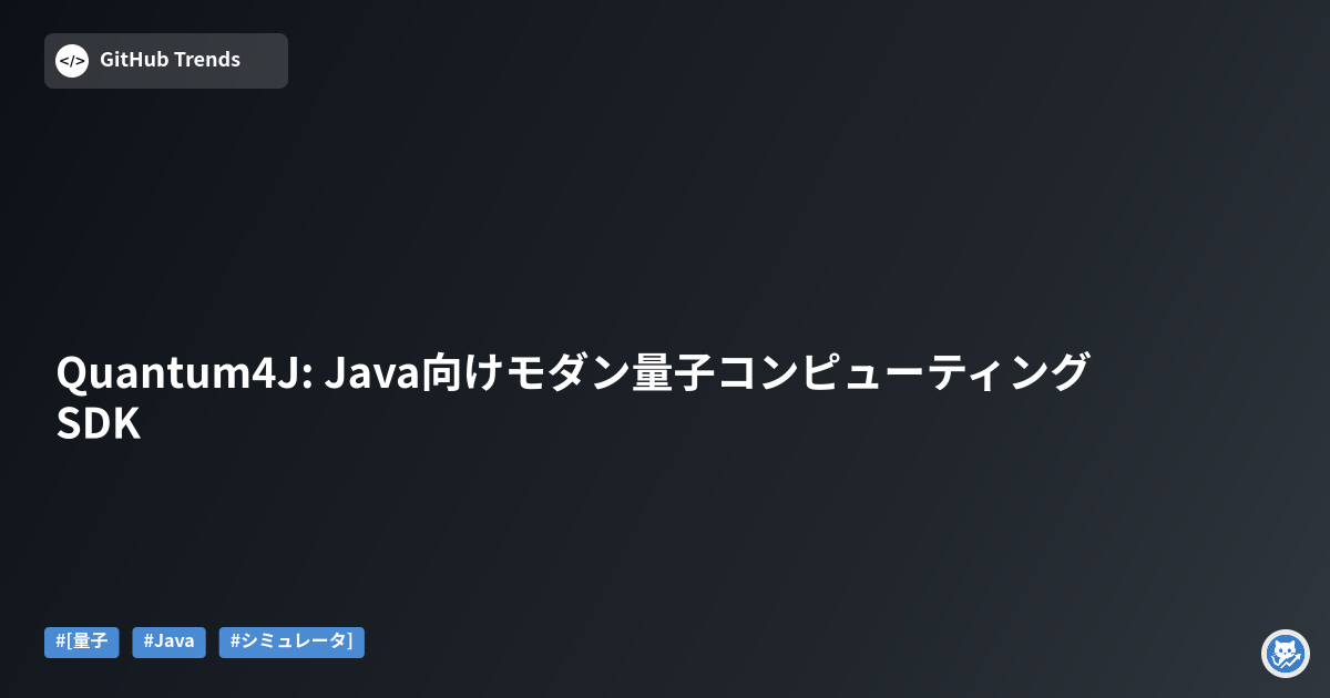 Quantum4J: Java向けモダン量子コンピューティングSDK