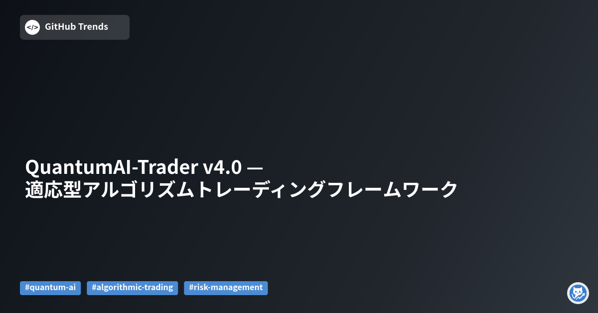 QuantumAI-Trader v4.0 — 適応型アルゴリズムトレーディングフレームワーク