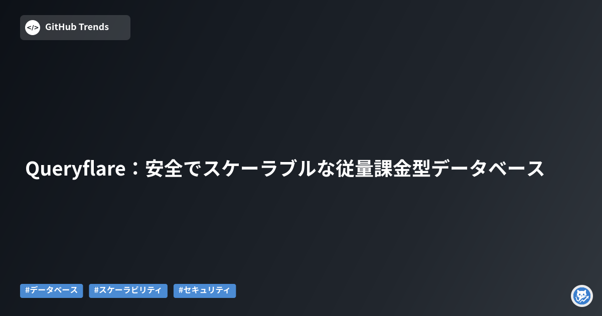Queryflare:安全でスケーラブルな従量課金型データベース