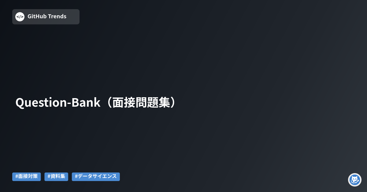 Question-Bank（面接問題集）