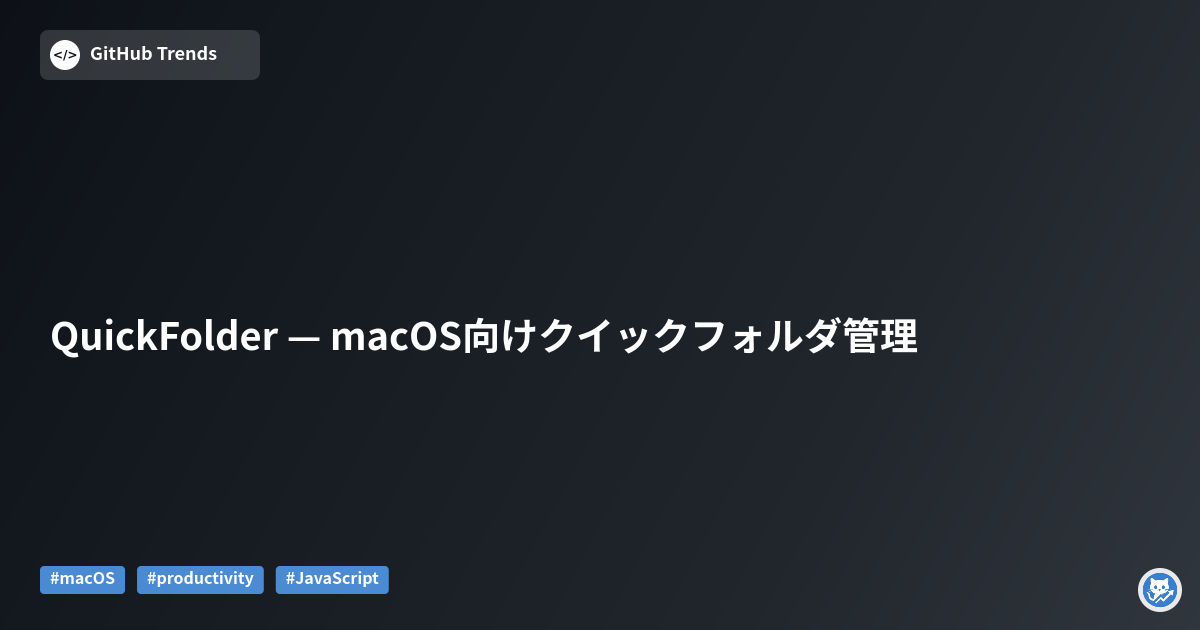 QuickFolder — macOS向けクイックフォルダ管理