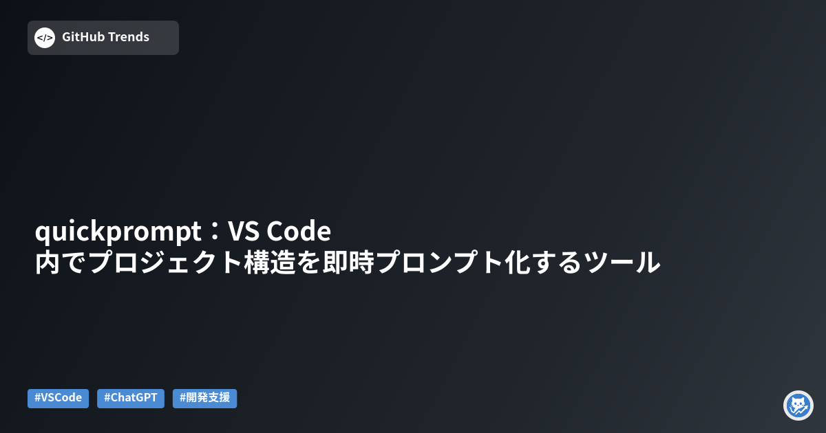 quickprompt：VS Code内でプロジェクト構造を即時プロンプト化するツール