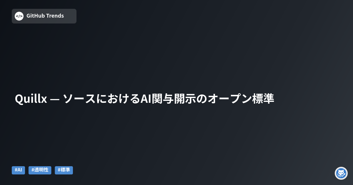 Quillx — ソースにおけるAI関与開示のオープン標準