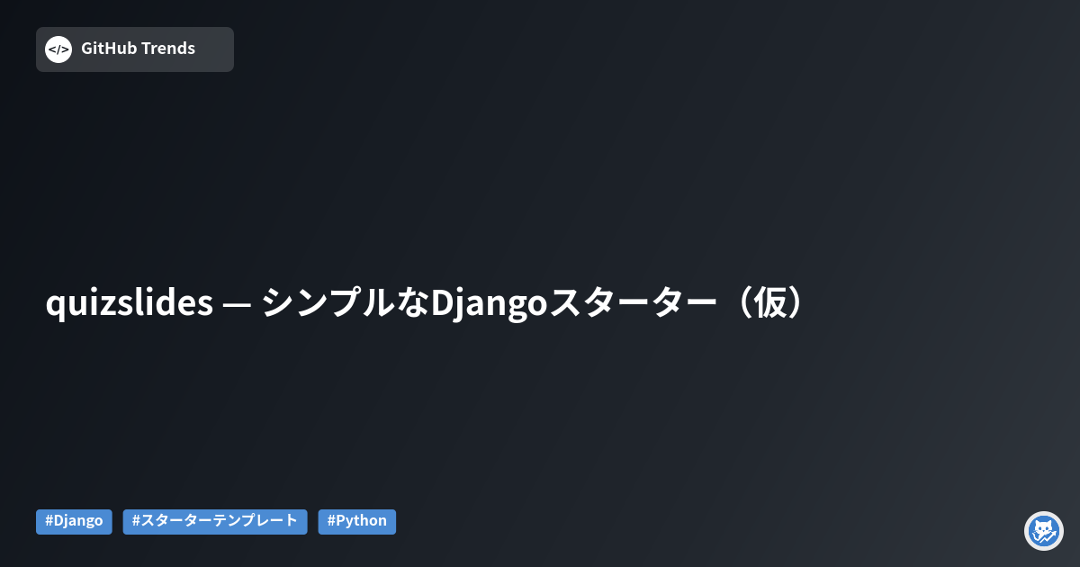 quizslides — シンプルなDjangoスターター（仮）