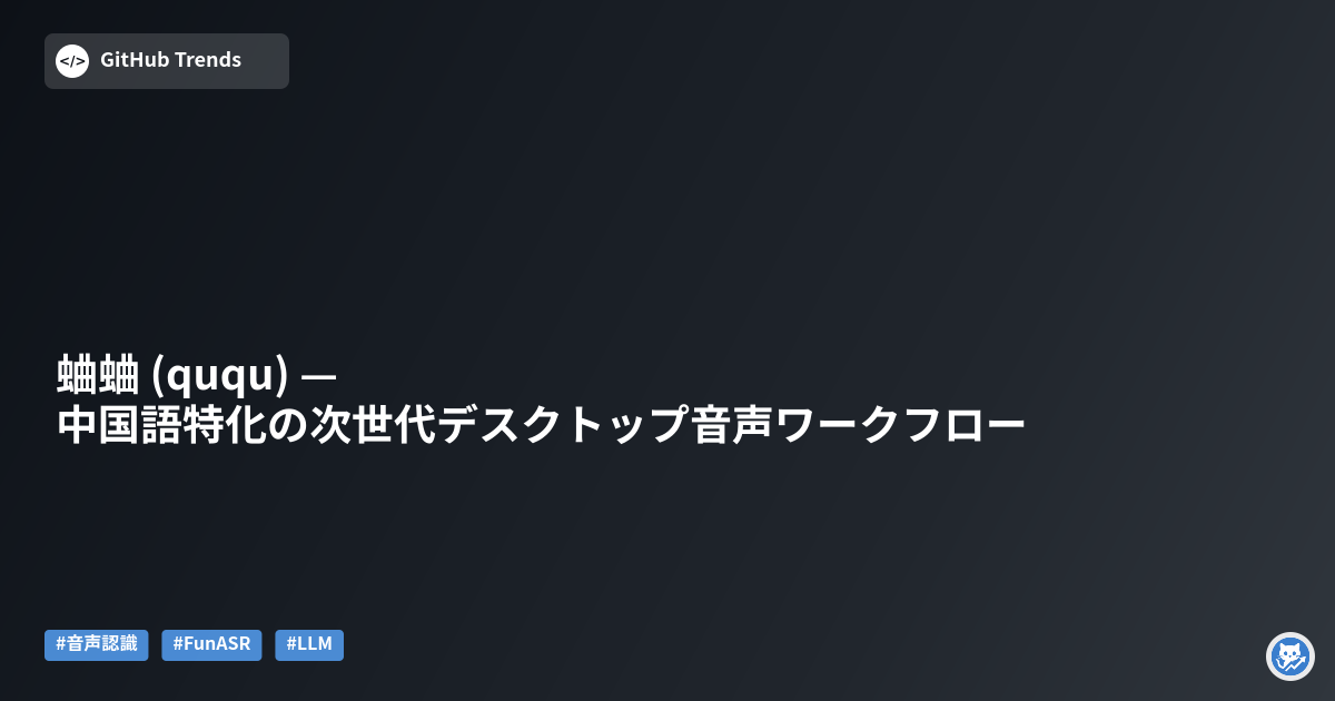 蛐蛐 (ququ) — 中国語特化の次世代デスクトップ音声ワークフロー