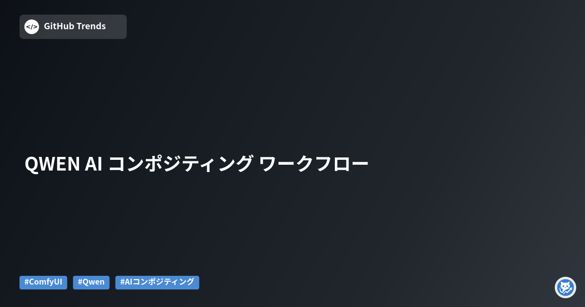 QWEN AI コンポジティング ワークフロー