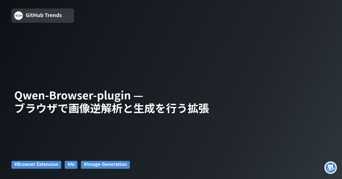 Qwen-Browser-plugin — ブラウザで画像逆解析と生成を行う拡張