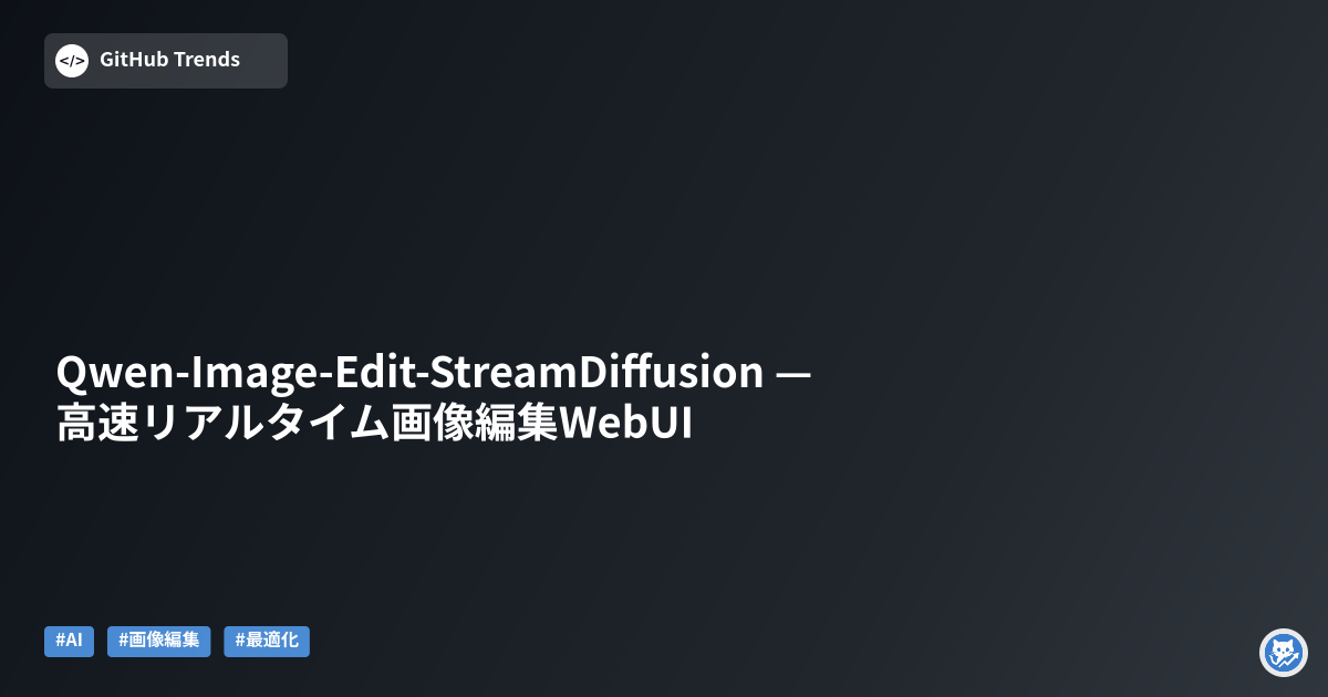 Qwen-Image-Edit-StreamDiffusion — 高速リアルタイム画像編集WebUI