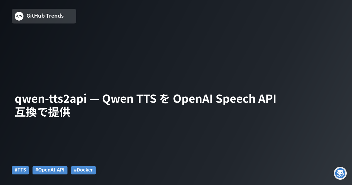 qwen-tts2api — Qwen TTS を OpenAI Speech API 互換で提供