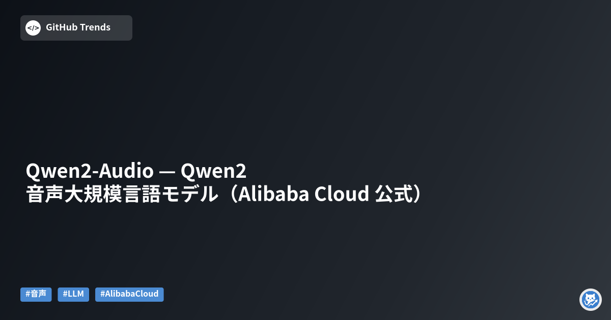 Qwen2-Audio — Qwen2 音声大規模言語モデル（Alibaba Cloud 公式）