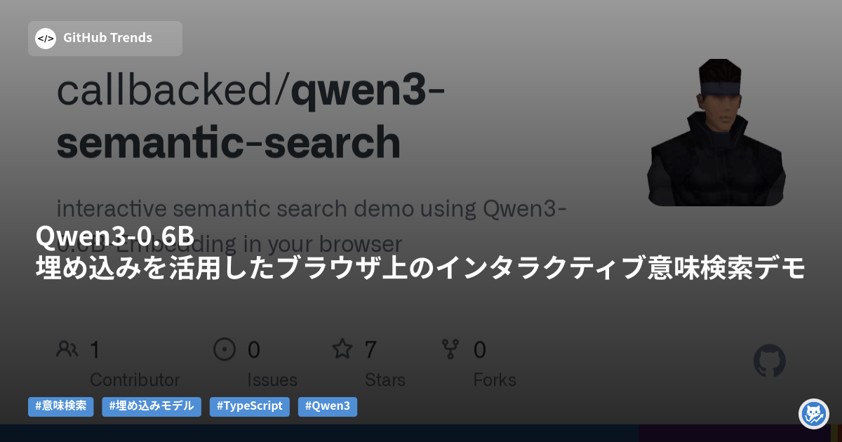 Qwen3-0.6B埋め込みを活用したブラウザ上のインタラクティブ意味検索デモ