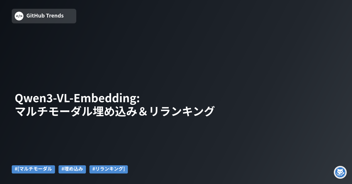 Qwen3-VL-Embedding: マルチモーダル埋め込み＆リランキング
