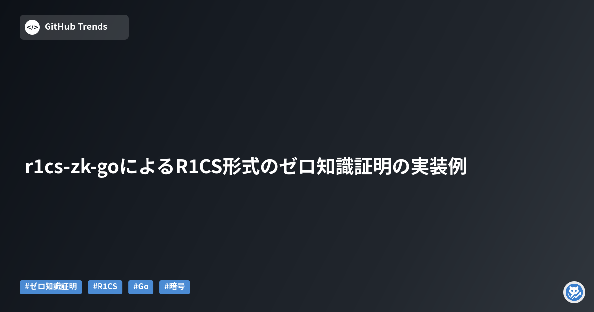 r1cs-zk-goによるR1CS形式のゼロ知識証明の実装例
