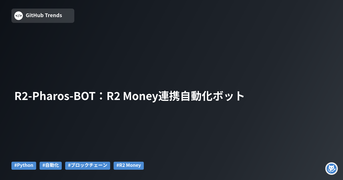 R2-Pharos-BOT：R2 Money連携自動化ボット