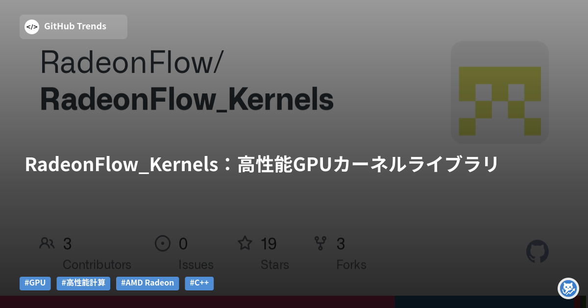 RadeonFlow_Kernels:高性能GPUカーネルライブラリ
