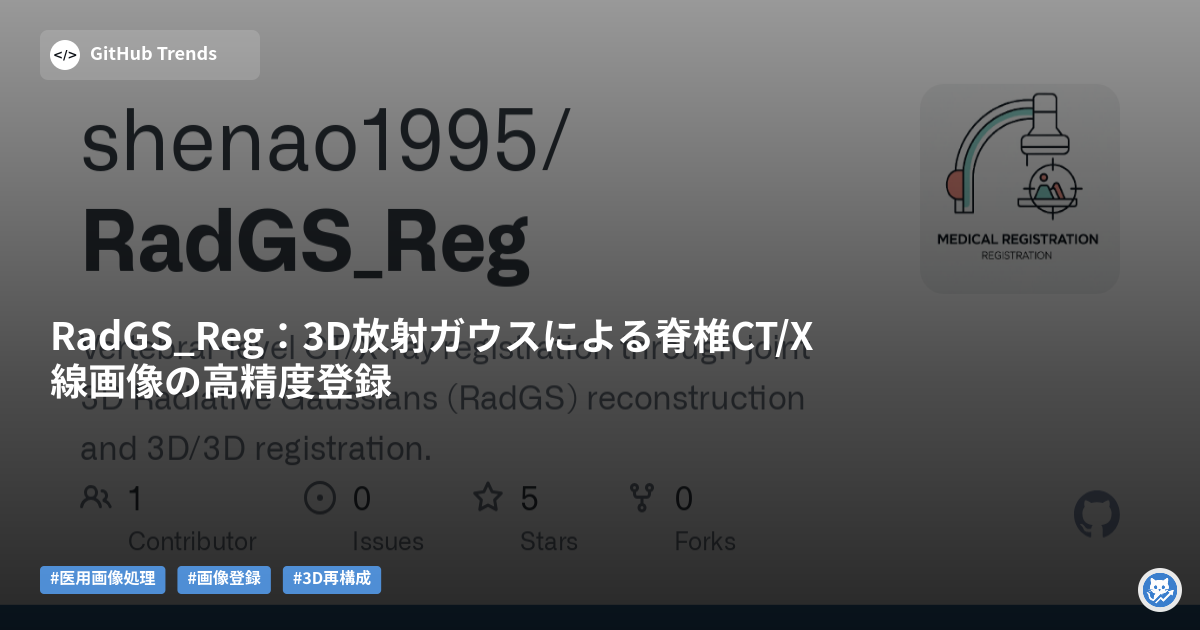 RadGS_Reg:3D放射ガウスによる脊椎CT/X線画像の高精度登録