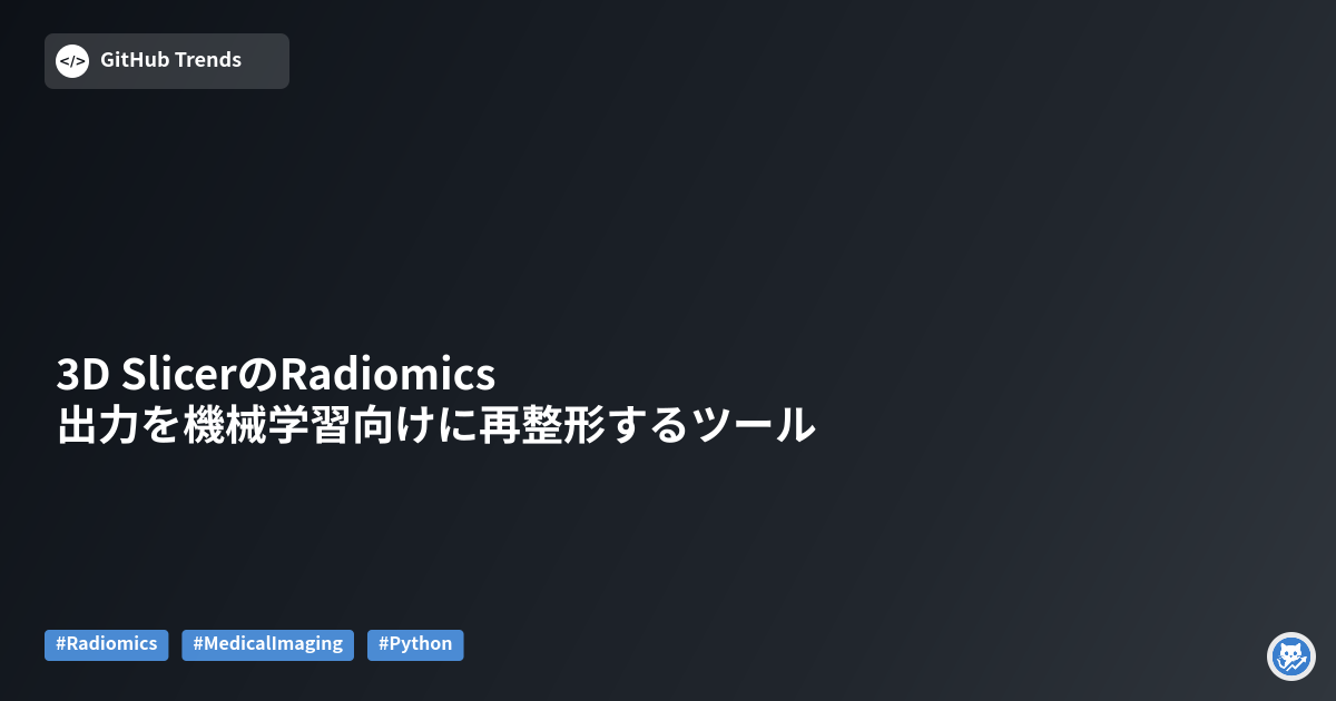 3D SlicerのRadiomics出力を機械学習向けに再整形するツール